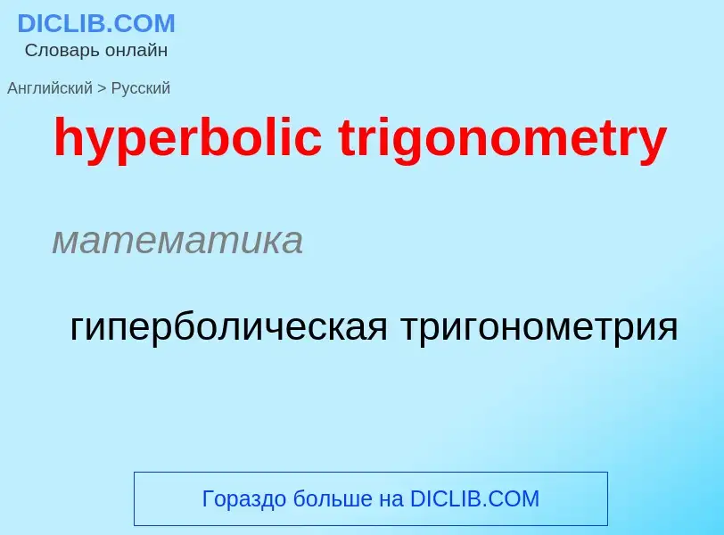 Как переводится hyperbolic trigonometry на Русский язык