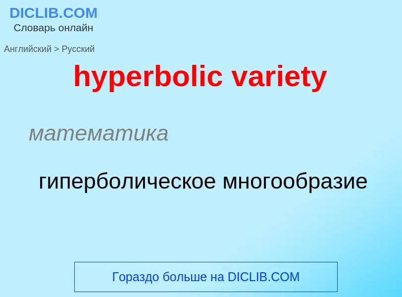 ¿Cómo se dice hyperbolic variety en Ruso? Traducción de &#39hyperbolic variety&#39 al Ruso