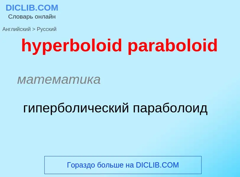 Как переводится hyperboloid paraboloid на Русский язык