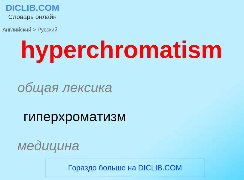 Übersetzung von &#39hyperchromatism&#39 in Russisch