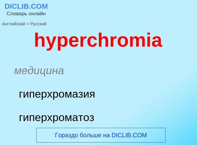 Übersetzung von &#39hyperchromia&#39 in Russisch