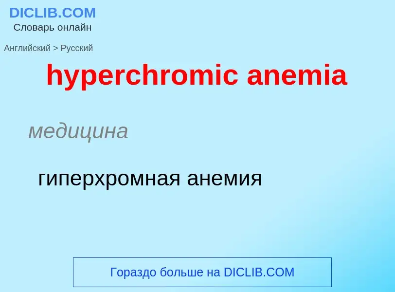 Übersetzung von &#39hyperchromic anemia&#39 in Russisch