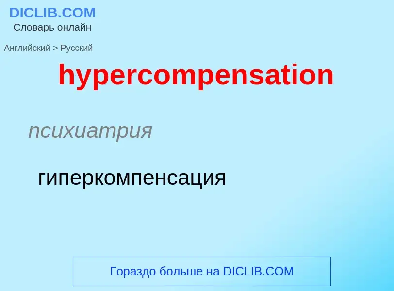 Übersetzung von &#39hypercompensation&#39 in Russisch