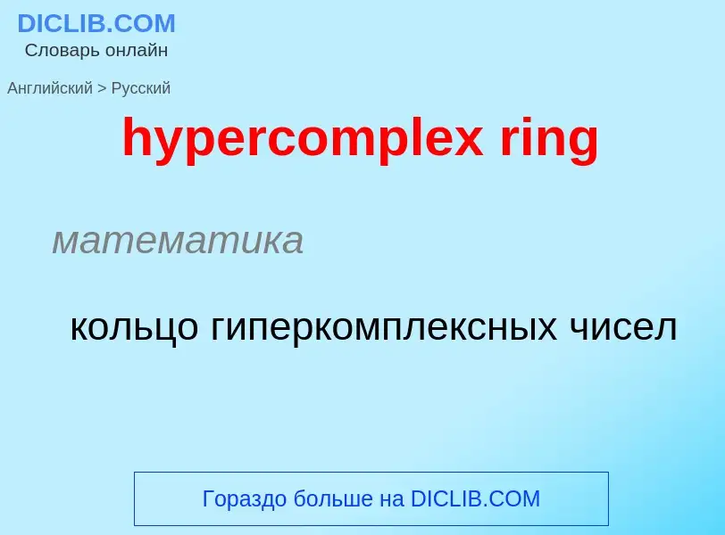 Übersetzung von &#39hypercomplex ring&#39 in Russisch