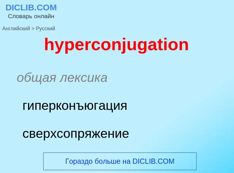 Übersetzung von &#39hyperconjugation&#39 in Russisch