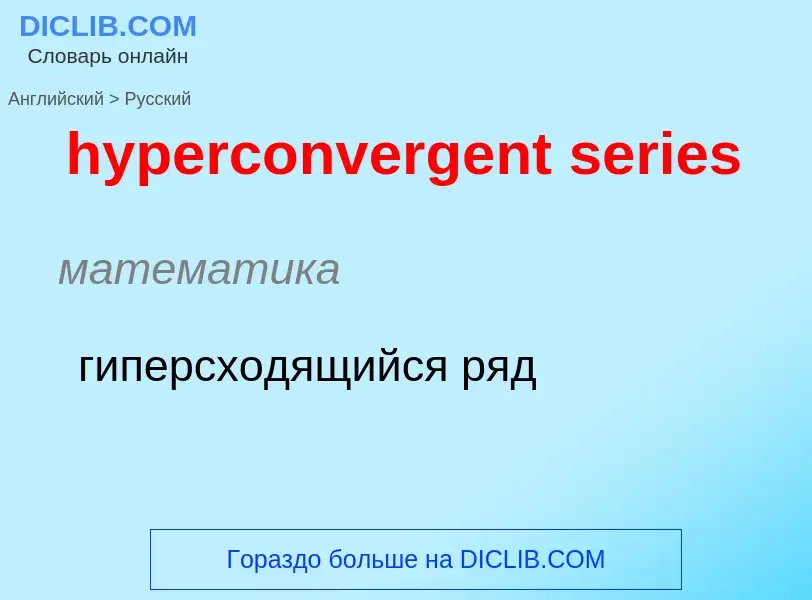 Übersetzung von &#39hyperconvergent series&#39 in Russisch