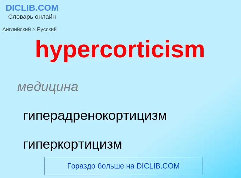 Übersetzung von &#39hypercorticism&#39 in Russisch