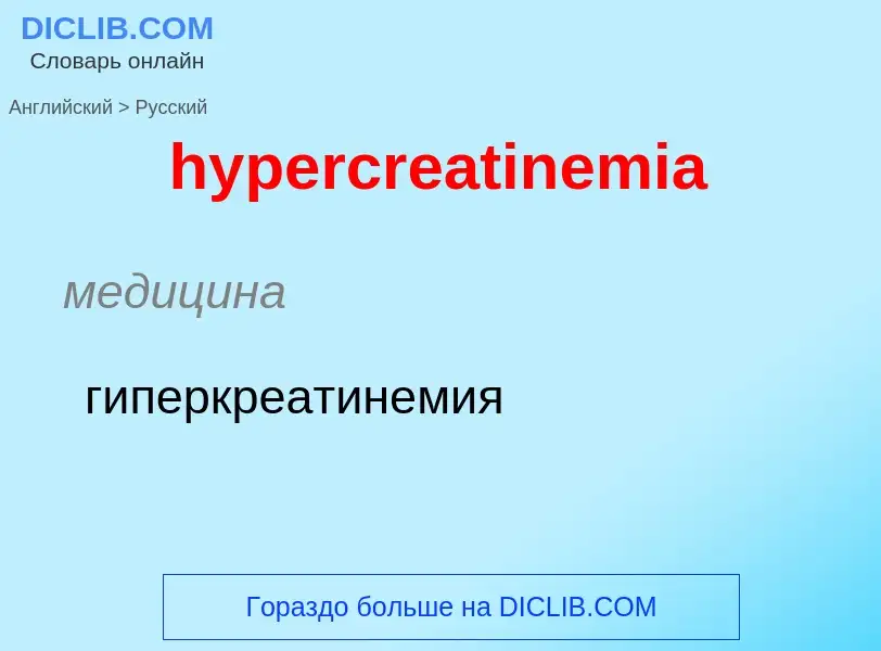 Übersetzung von &#39hypercreatinemia&#39 in Russisch