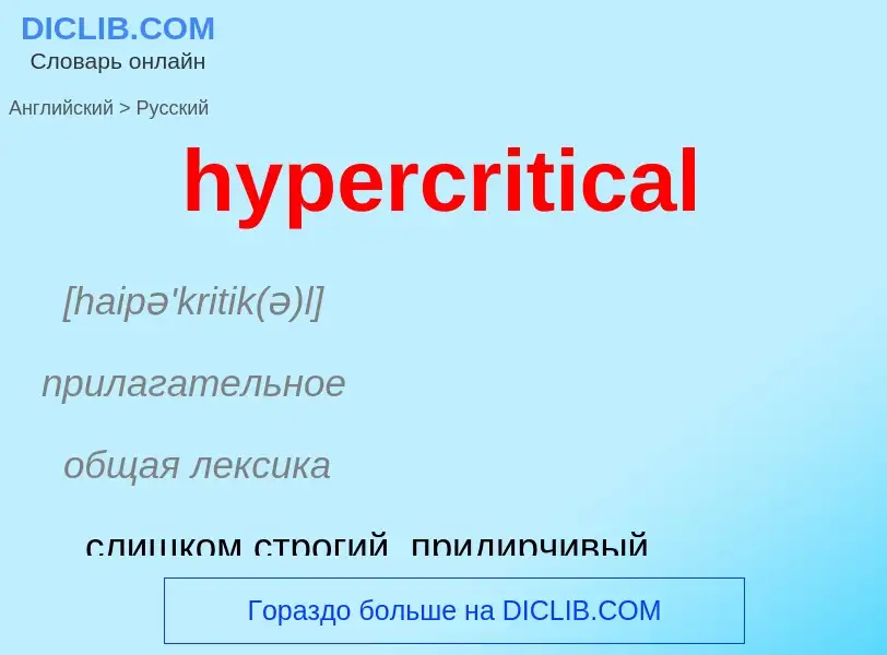 Übersetzung von &#39hypercritical&#39 in Russisch