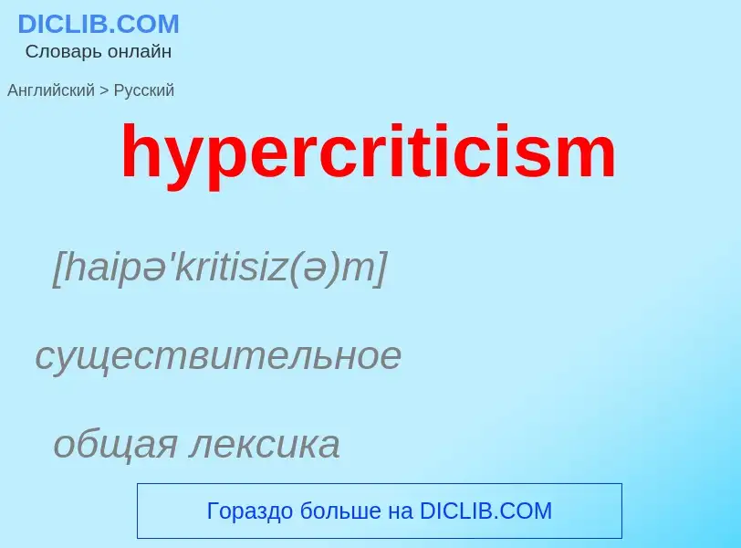 Übersetzung von &#39hypercriticism&#39 in Russisch