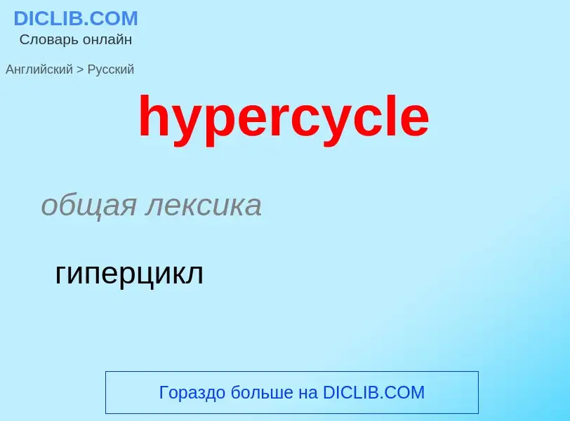 Übersetzung von &#39hypercycle&#39 in Russisch