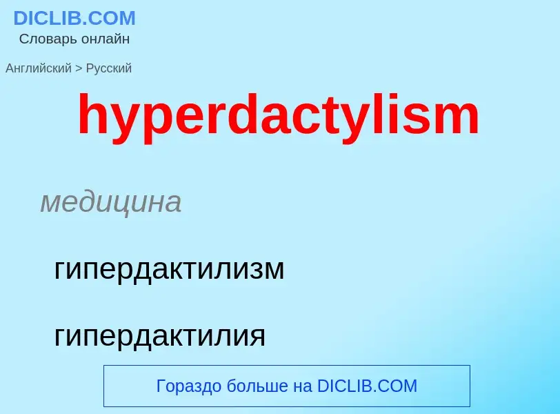 Übersetzung von &#39hyperdactylism&#39 in Russisch