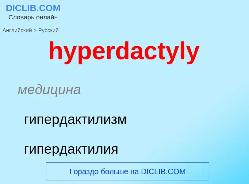 Übersetzung von &#39hyperdactyly&#39 in Russisch