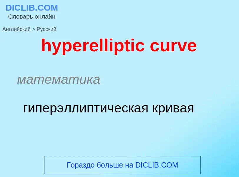 Vertaling van &#39hyperelliptic curve&#39 naar Russisch