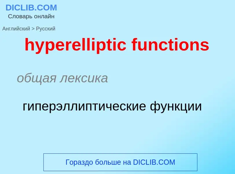 Vertaling van &#39hyperelliptic functions&#39 naar Russisch