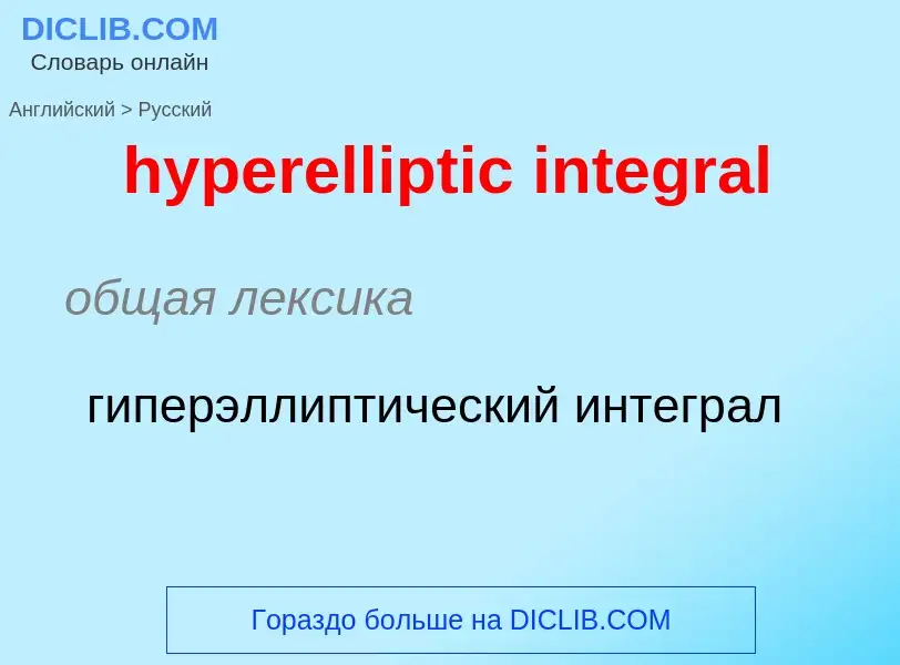 Vertaling van &#39hyperelliptic integral&#39 naar Russisch