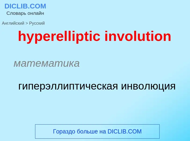 Vertaling van &#39hyperelliptic involution&#39 naar Russisch