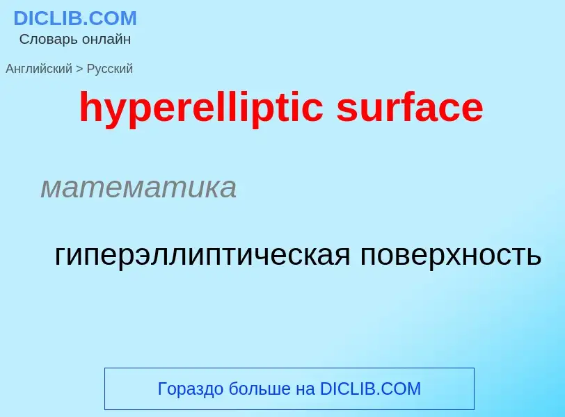 Vertaling van &#39hyperelliptic surface&#39 naar Russisch