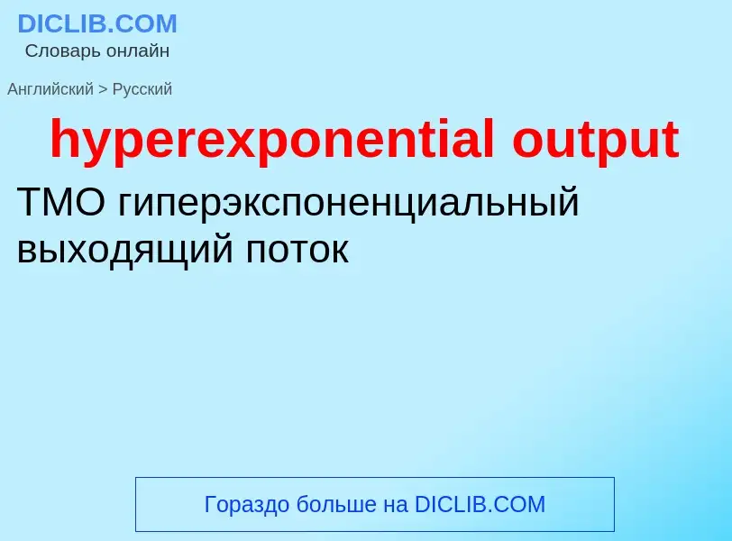 Как переводится hyperexponential output на Русский язык