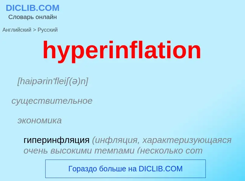 Как переводится hyperinflation на Русский язык