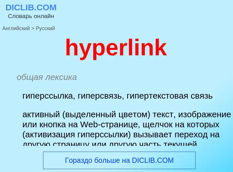 Как переводится hyperlink на Русский язык