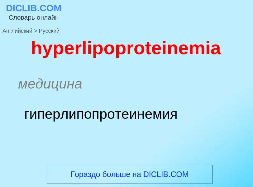 Как переводится hyperlipoproteinemia на Русский язык