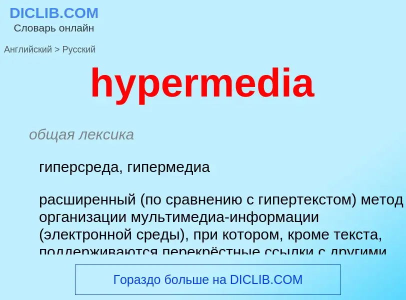 Как переводится hypermedia на Русский язык