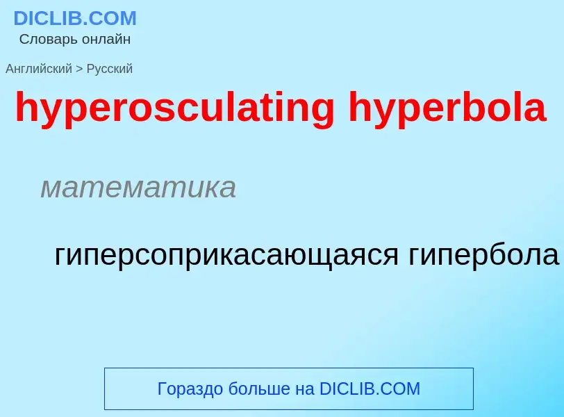 Traduzione di &#39hyperosculating hyperbola&#39 in Russo