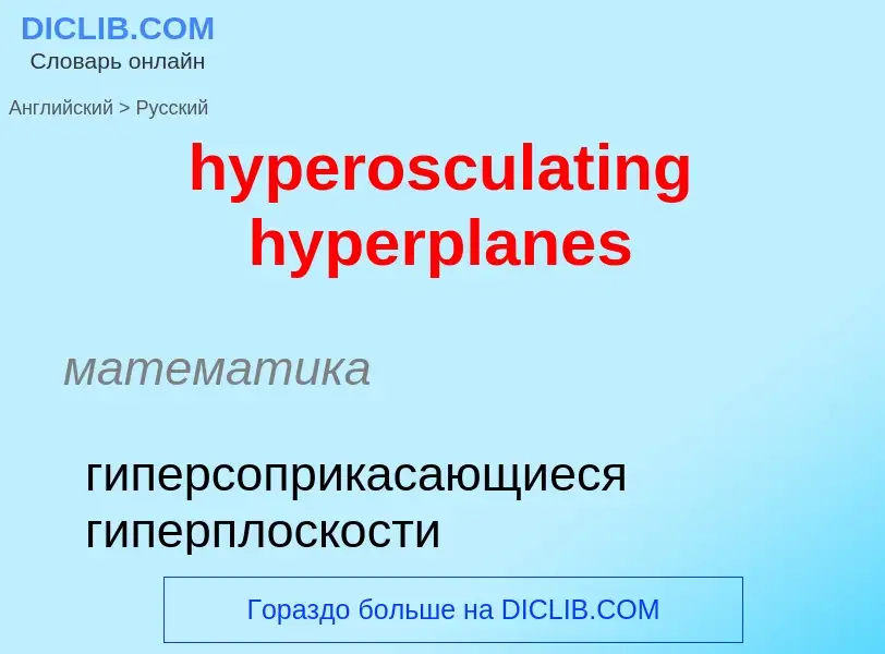 Traduzione di &#39hyperosculating hyperplanes&#39 in Russo