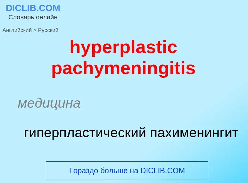 Übersetzung von &#39hyperplastic pachymeningitis&#39 in Russisch