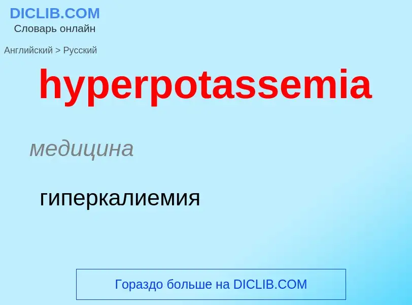 Übersetzung von &#39hyperpotassemia&#39 in Russisch