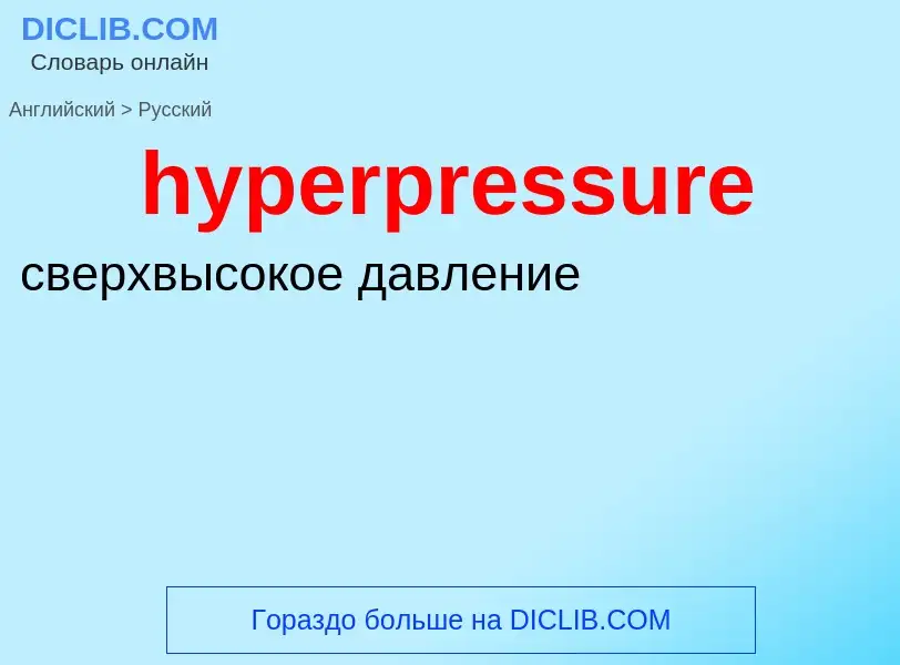 Übersetzung von &#39hyperpressure&#39 in Russisch