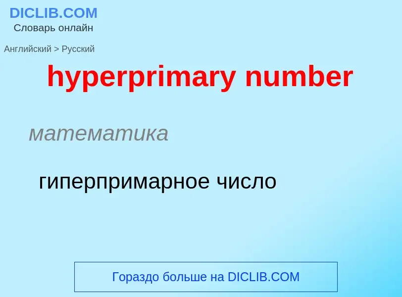 Übersetzung von &#39hyperprimary number&#39 in Russisch