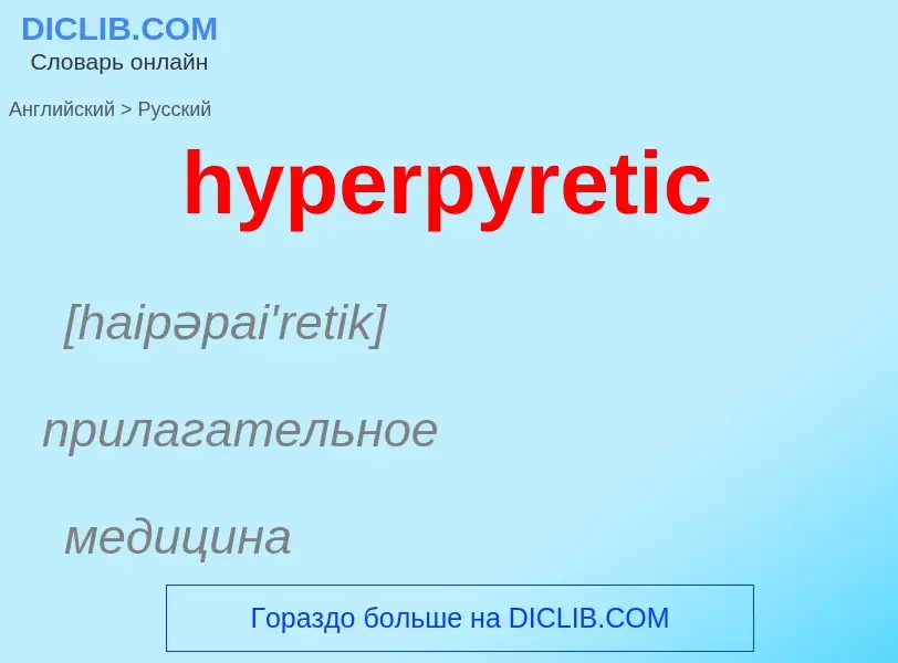 Übersetzung von &#39hyperpyretic&#39 in Russisch