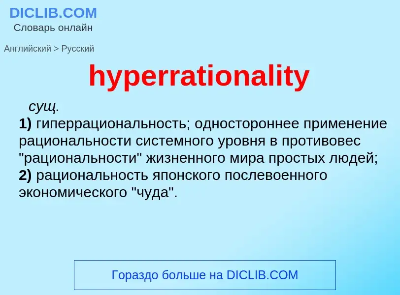 Übersetzung von &#39hyperrationality&#39 in Russisch