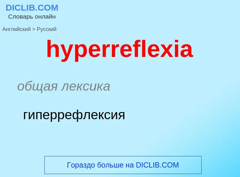 Übersetzung von &#39hyperreflexia&#39 in Russisch