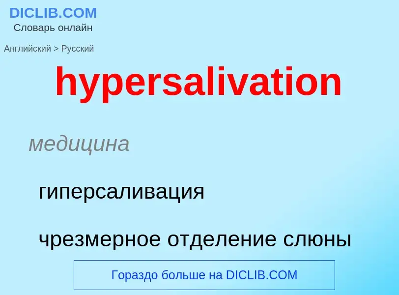 Übersetzung von &#39hypersalivation&#39 in Russisch