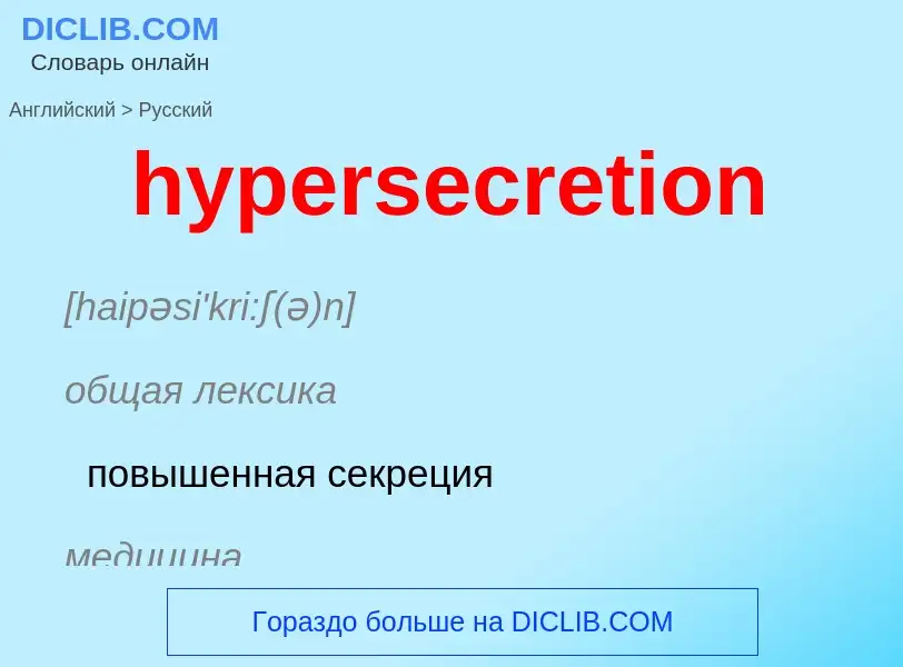 Übersetzung von &#39hypersecretion&#39 in Russisch