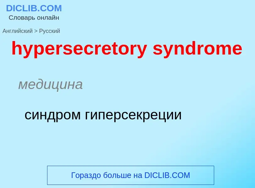 Übersetzung von &#39hypersecretory syndrome&#39 in Russisch