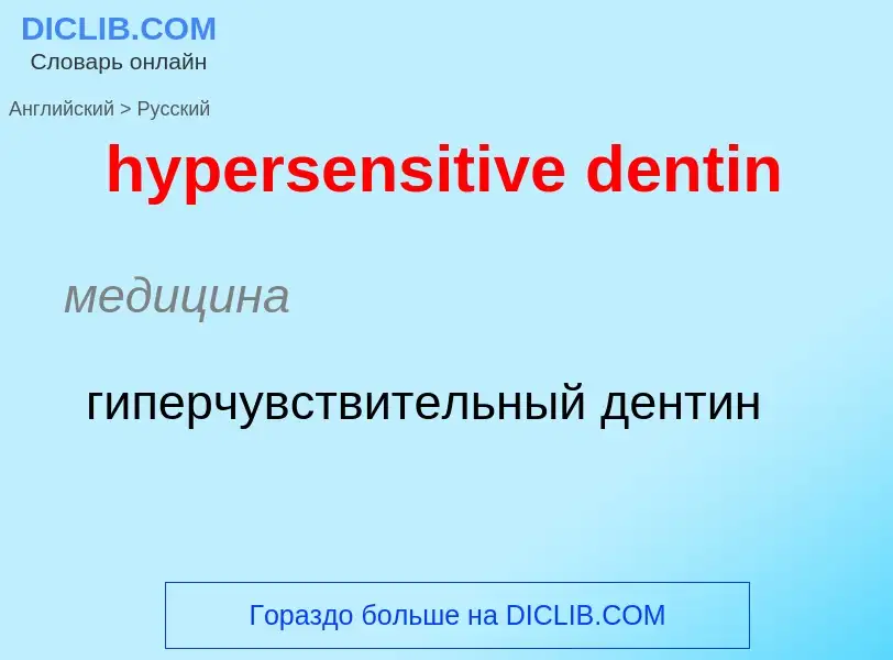 Übersetzung von &#39hypersensitive dentin&#39 in Russisch