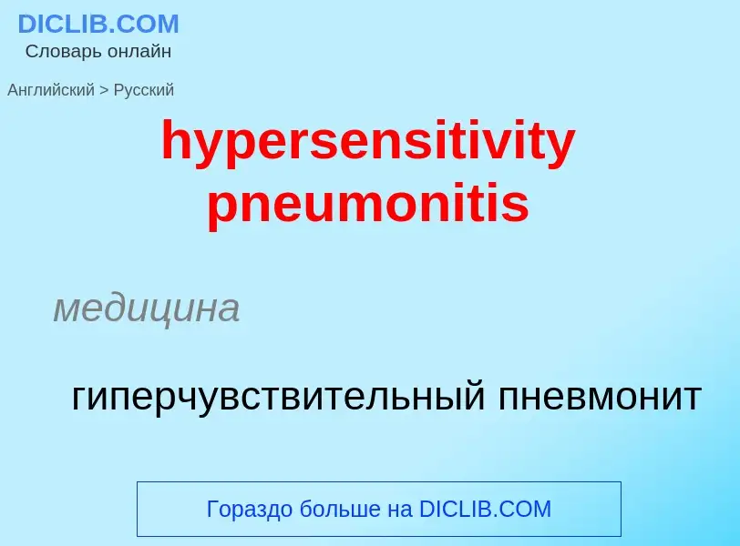 Übersetzung von &#39hypersensitivity pneumonitis&#39 in Russisch