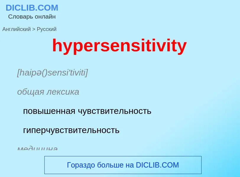 Übersetzung von &#39hypersensitivity&#39 in Russisch