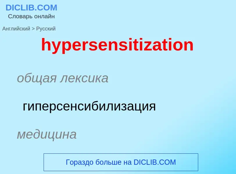 Übersetzung von &#39hypersensitization&#39 in Russisch