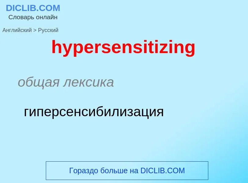 Übersetzung von &#39hypersensitizing&#39 in Russisch