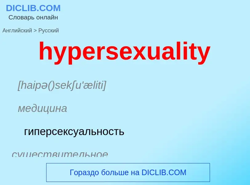 Übersetzung von &#39hypersexuality&#39 in Russisch