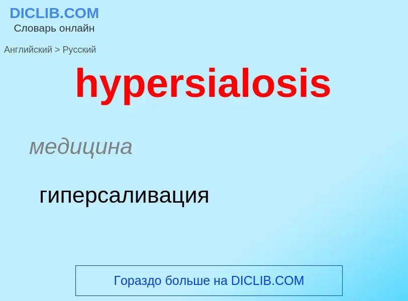 Übersetzung von &#39hypersialosis&#39 in Russisch