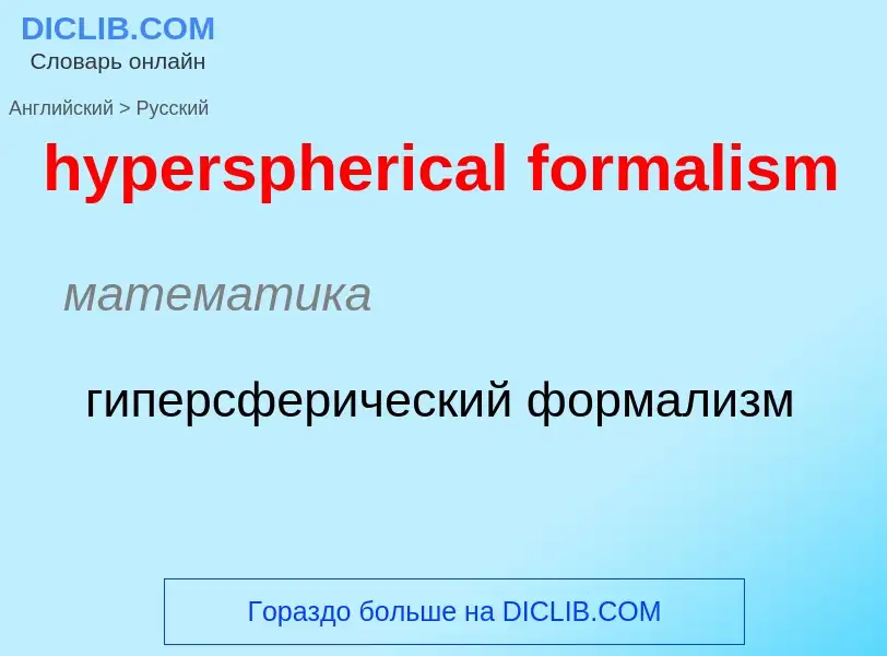 What is the Russian for hyperspherical formalism? Translation of &#39hyperspherical formalism&#39 to