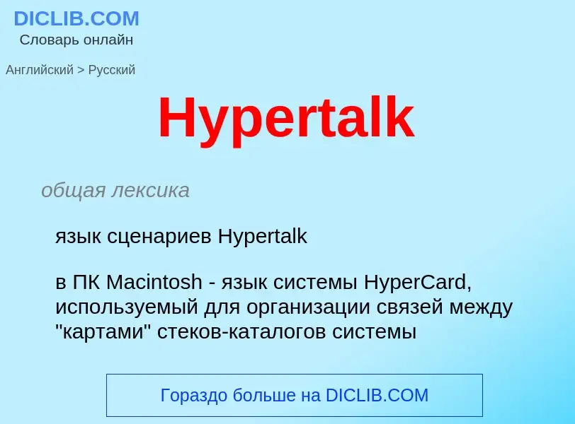 Μετάφραση του &#39Hypertalk&#39 σε Ρωσικά