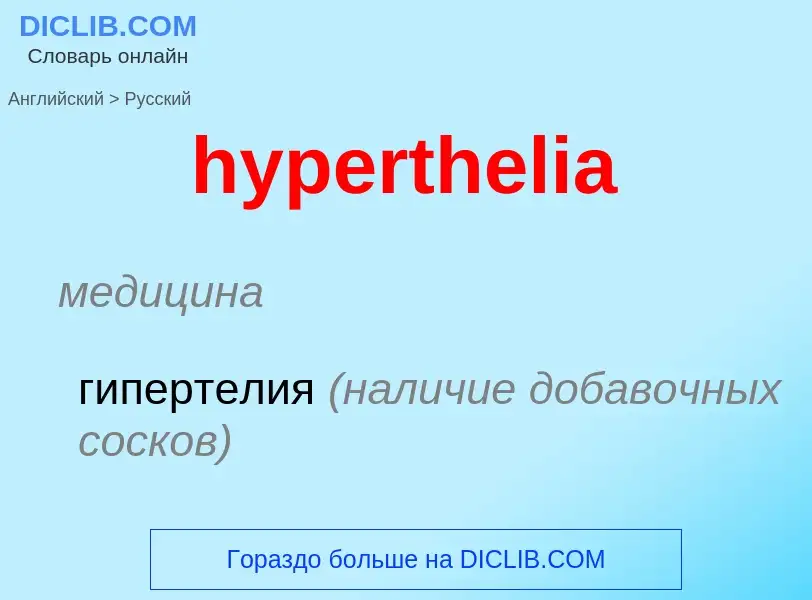 Übersetzung von &#39hyperthelia&#39 in Russisch