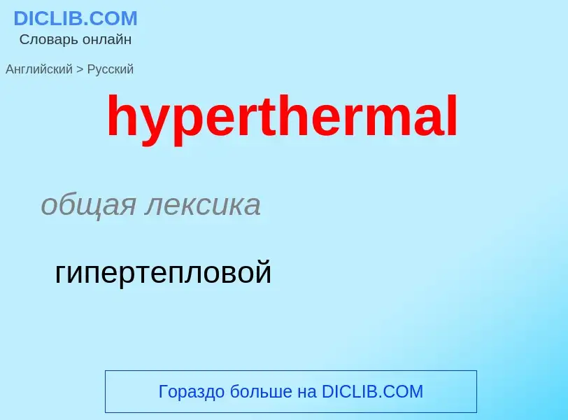 Übersetzung von &#39hyperthermal&#39 in Russisch